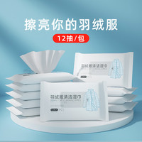 初兜 羽绒服湿巾 12抽 免水洗 快去污 油便携式 小白鞋 家用 清洁湿巾