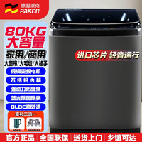 派克 德国派克80公斤全自动大容量波轮洗衣机商用酒店宾馆15KG家用变频