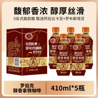 罗伯克 醇香拿铁咖啡 410ml*5瓶