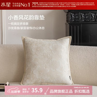 水星家纺 立体提花抱枕 小香风沙发客厅靠垫时尚百搭居家办公室午睡小枕头 小香风花韵靠垫