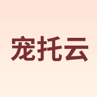 宠托云