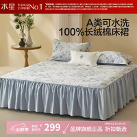 水星家纺 A类60支长绒棉床裙单件 纯棉时尚简约床裙 南法·香纷薇洛长绒棉床裙150*200cm