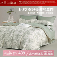 水星家纺 A类抑菌60支长绒棉四件套纯棉床单枕套被罩酒店套件 南法·赫拉花园四件套1.2米床
