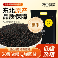 万谷食美 黑米 精选黑珍珠香米 5斤 真空装
