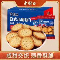 老街口 奶盐味小圆饼 1000g 整箱 日式酥脆 办公室解馋休闲零食 小包装