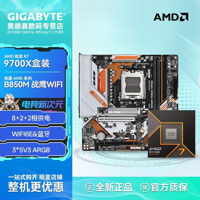 技嘉 AMD R7 9700X盒装搭技嘉B850M FORCE WIFI6E战鹰电竞游戏板U套装