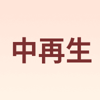 中再生