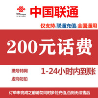 中国联通 200元 话费充值