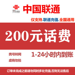 中国联通 话费充值 200元