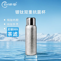 归银堂 纯钛保温杯 足银999茶滤 500ml 银色