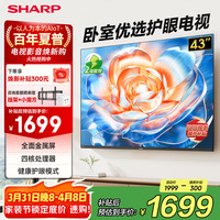 SHARP 电视43英寸金属全面屏C43H3HA智能WIFI网络电视手机投屏健康护眼模式二级能效液晶平板电视机