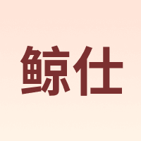 鲸仕