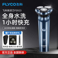 移动端、京东百亿补贴：飞科 男士智能剃须刀旋转式电动刮胡刀剃胡须刀全身水洗三刀头 FS923+鼻毛器+备用刀头+收纳包