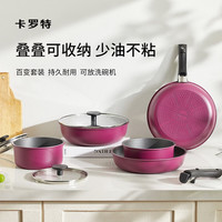 卡罗特 不粘锅 锅具套装