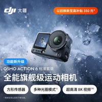 大疆 Osmo Action 6 全能级运动相机 可变光圈Vlog旅行户外拍照摩托山地骑行潜水徒步手持4K摄像机