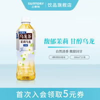 三得利 无糖 茉莉乌龙茶  500ml*15瓶 茉莉味