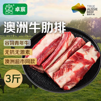 卓宸 澳洲谷饲原切牛肋排 3斤 牛排骨段烤肉短肋排炖煮红烧 源头直发 原切牛肋排3斤