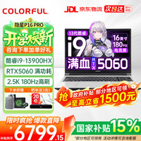 七彩虹 隐星P16Pro 2026补贴 G16 游戏电竞笔记本电脑 P15  满血5060独显游戏本 高性能AI PC设计全能 P16 Pro i9-13900HX 5060 16G+1T 电竞独显