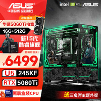 移动端、京东百亿补贴：华硕 高端游戏电竞台式组装电脑主机+RTX5070显卡+华硕4060Ti+32G内存  Core Ultra 5 245KF RTX 5060Ti 16GB 1TB