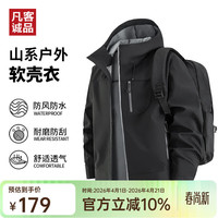 凡客诚品 快有货了雷军同款男女同款三防软壳冲锋衣外套