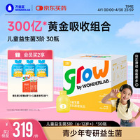万益蓝 grow儿童益生菌小黄瓶3阶益生元肠胃双歧杆300亿少年6-12岁+ 30瓶