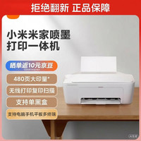 小米 MI）米家喷墨打印一体机 打印/复印/扫描/照片彩色打印无线三合一 家用打印 打印 手机APP无线打印