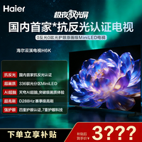 海尔 云溪电视H6K 85英寸高刷抗光 MiniLED电视