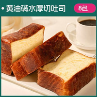 士丹顿茶餐厅 士丹顿.黄油碱水厚切吐司80g*8包
