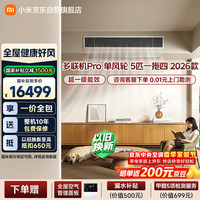 小米 米家 中央空调 多联机 单风轮 5匹一拖四 超一级能效 125Wn-OC30/N5C1  整机十年质保 2026款