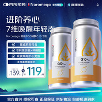 NOROMEGA 挪威激能PQQ辅酶Q10软胶囊关爱心肌欧盟标准含卵磷脂心脏健康熬夜 PQQ激能Q10辅酶 60粒*2瓶