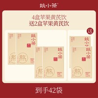 姚小茶 苹果黄芪饮 冲饮果汁养生草本植物饮料 6盒42袋
