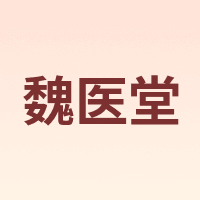 魏医堂