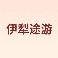 伊犁途游