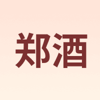 郑酒