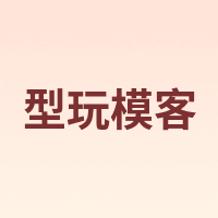 型玩模客