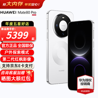 华为 Mate 80 Pro 手机 12GB+512GB 雪域白