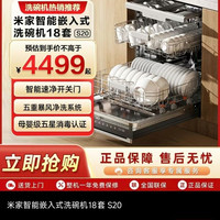 米家 智能嵌入式洗碗机S20 18套 S20