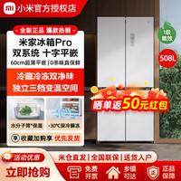 小米 MI）米家Pro508L十字门冰箱一级变频大容量双系统双循环超薄嵌入式BCD-508WTMBI 白色 508L双系统