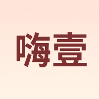嗨壹