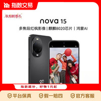 华为 nova 15 麒麟8020芯片 多焦段红枫影像 鸿蒙AI 指数 幻夜黑 256GB