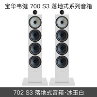 宝华韦健 700系列影院 702 703 704 S3 系列家用HIFI前置落地音箱 国行_702_S3_冰玉白