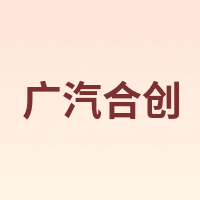 广汽合创
