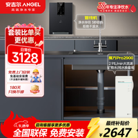 安吉尔 魔方Pro2900净水器管线机套装