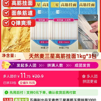 五得利 出品天麦然三星高筋玉带挂面1000g*3包早餐速食干拌汤面条