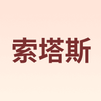 索塔斯