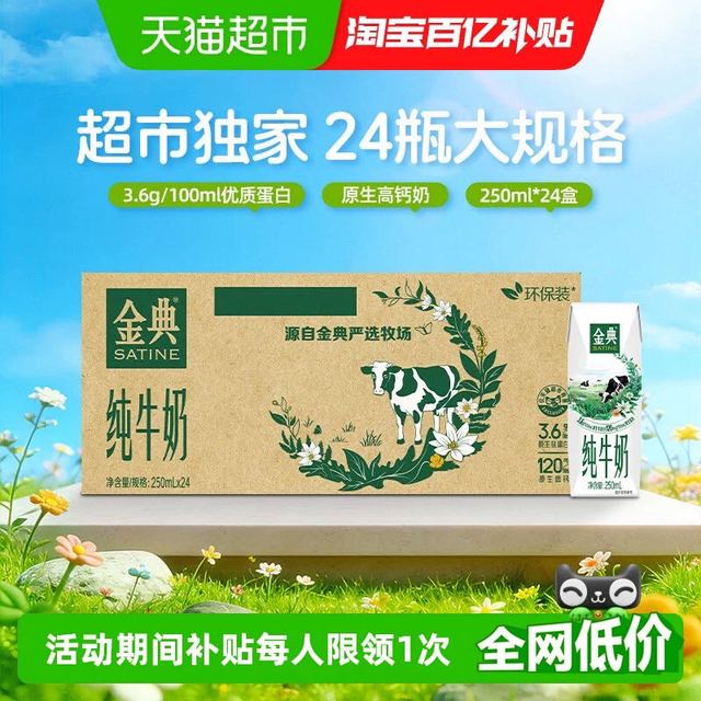今日必买：金典 3.6g乳蛋白 纯牛奶250ml*24盒