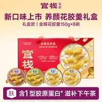 官栈 年货礼盒 官栈养肤即食燕窝粥花胶轻享金蝶鱼胶新年过年