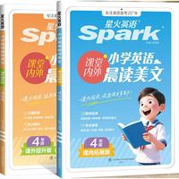 星火英语 全国通用 四年级英语晨读美文2本【课内拓展 课外提升】