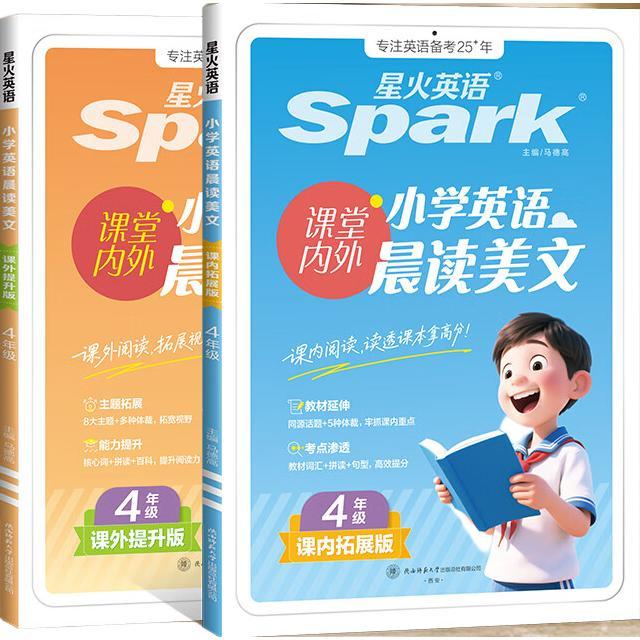 星火英语 全国通用 四年级英语晨读美文2本【课内拓展 课外提升】