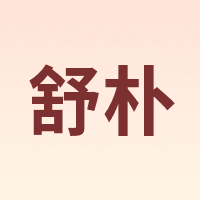 舒朴